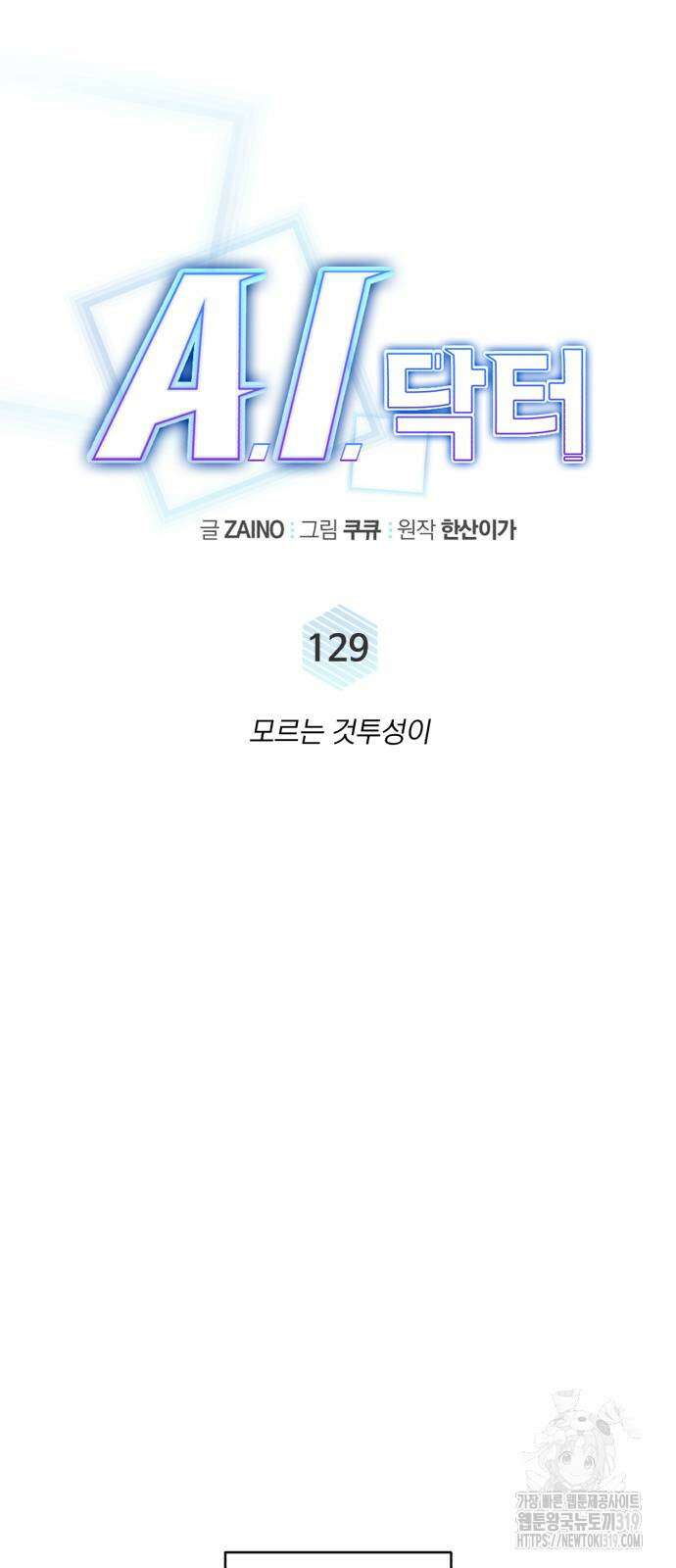 A.I. 닥터 129화 10