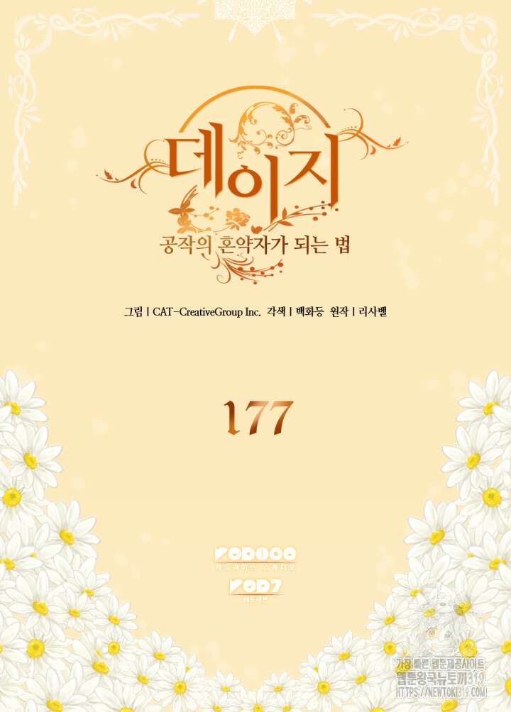데이지-공작의 혼약자가 되는 법 177화 2