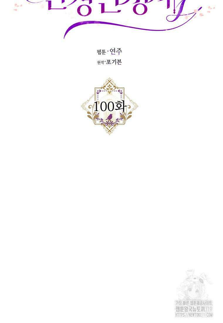 폭군의 신경안정제 100화 16