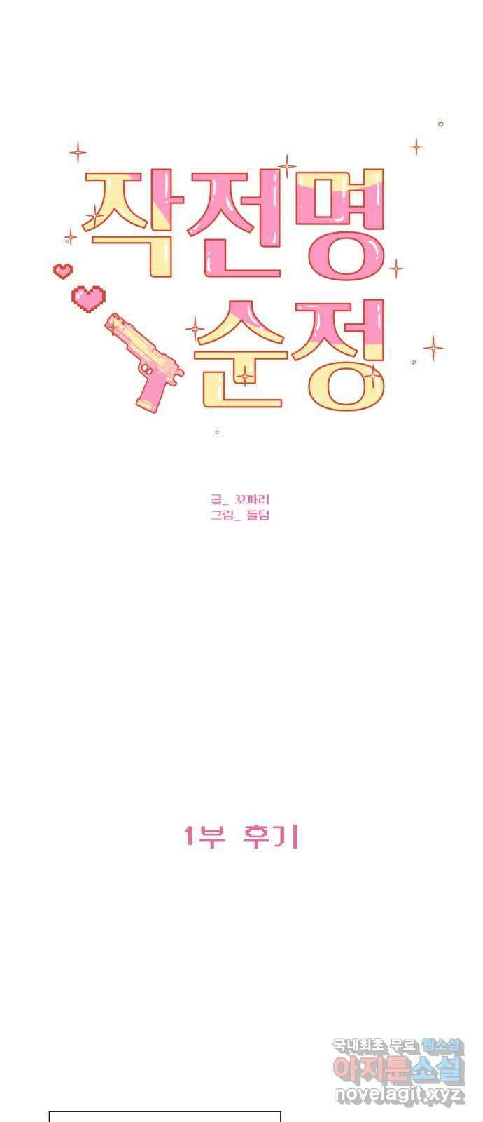 작전명 순정 1부 후기 1