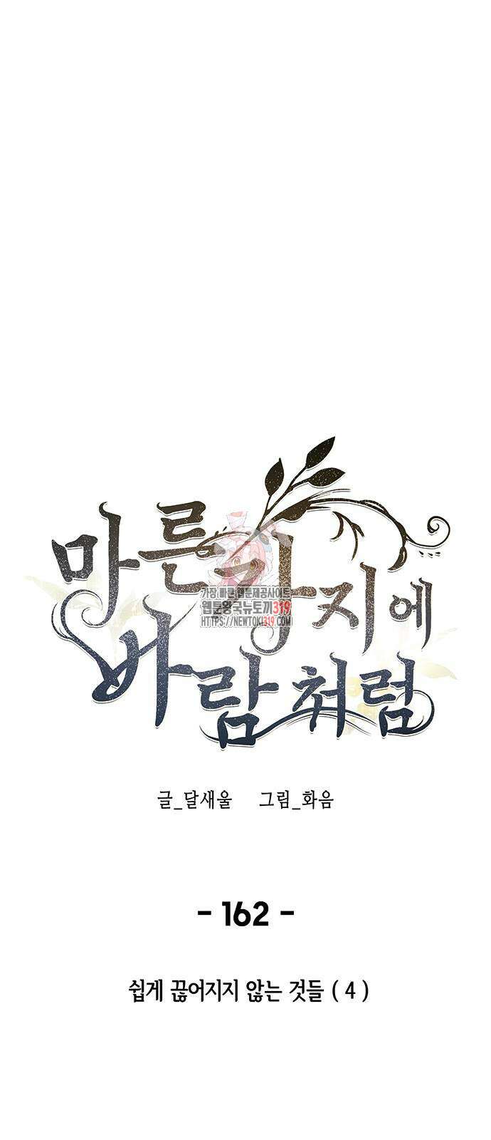 마른 가지에 바람처럼 162화 1