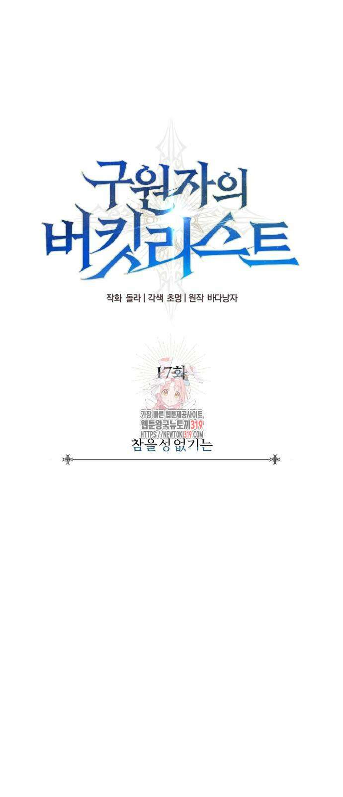 구원자의 버킷리스트 17화 1