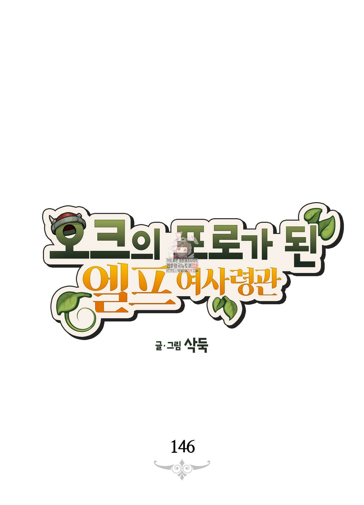 오크의 포로가 된 엘프 여사령관 146화 1