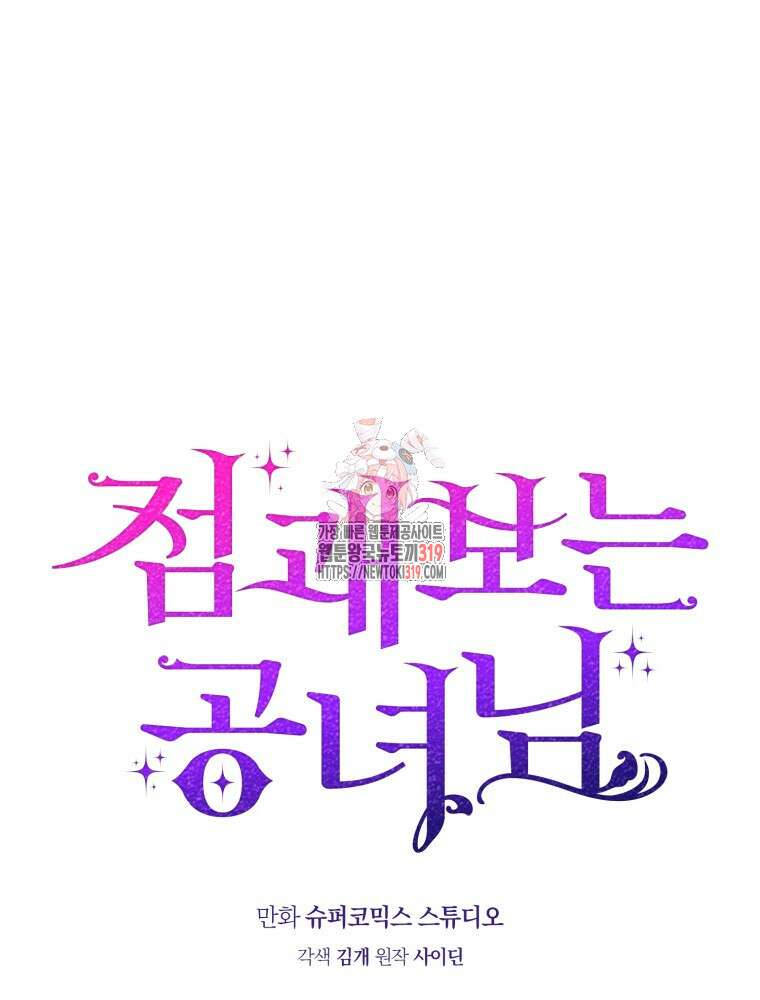 점괘보는 공녀님 35화 1