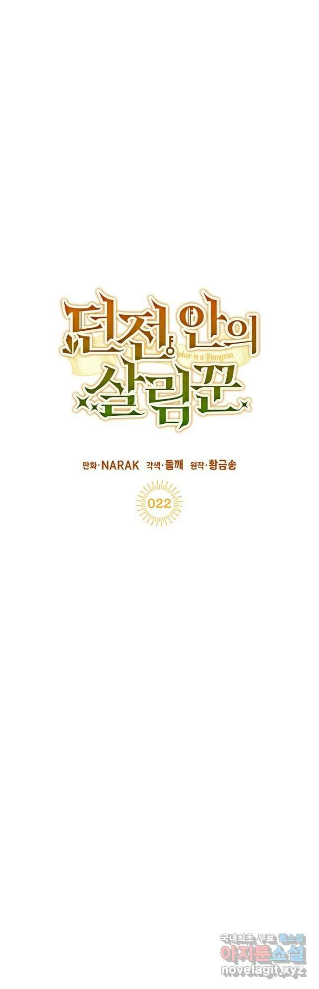 던전 안의 살림꾼 22화 6