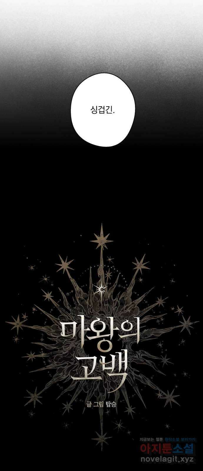 마왕의 고백 69화 람파스 왕궁 무도회…? 2 10