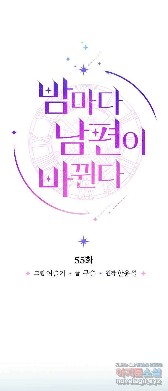 밤마다 남편이 바뀐다 55화 11