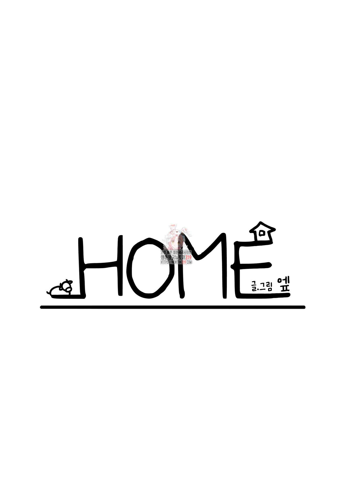 홈(HOME) 18화 1