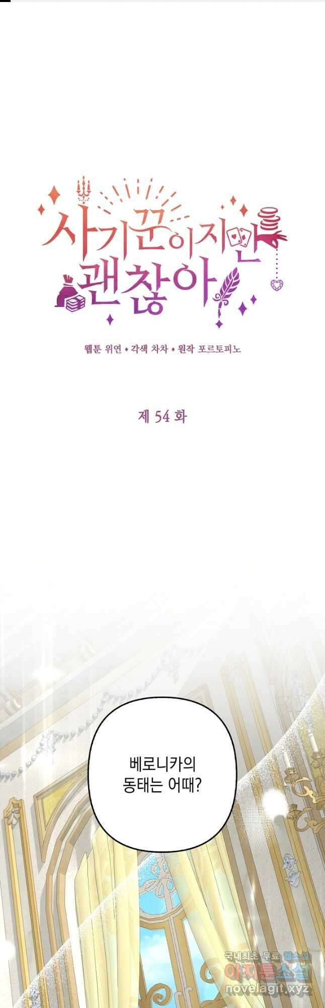 사기꾼이지만 괜찮아 54화 1