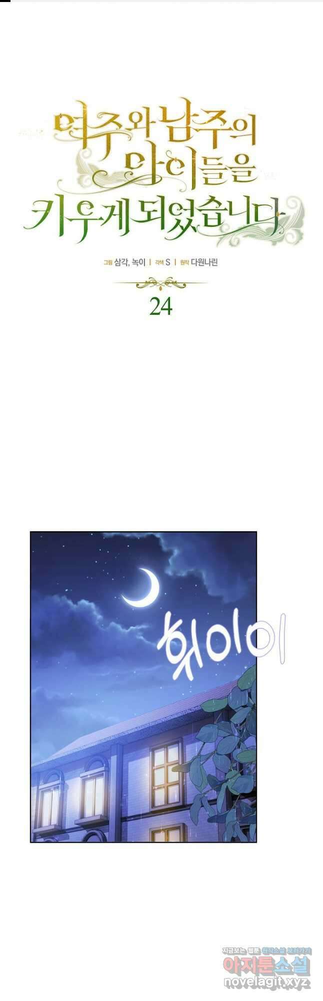 여주와 남주의 아이들을 키우게 되었습니다 24화 1