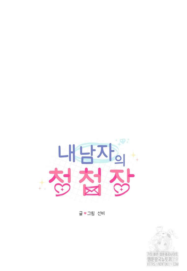 내 남자의 청첩장 44화 17