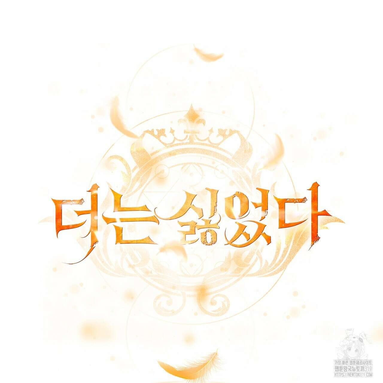 더는 싫었다 48화 28