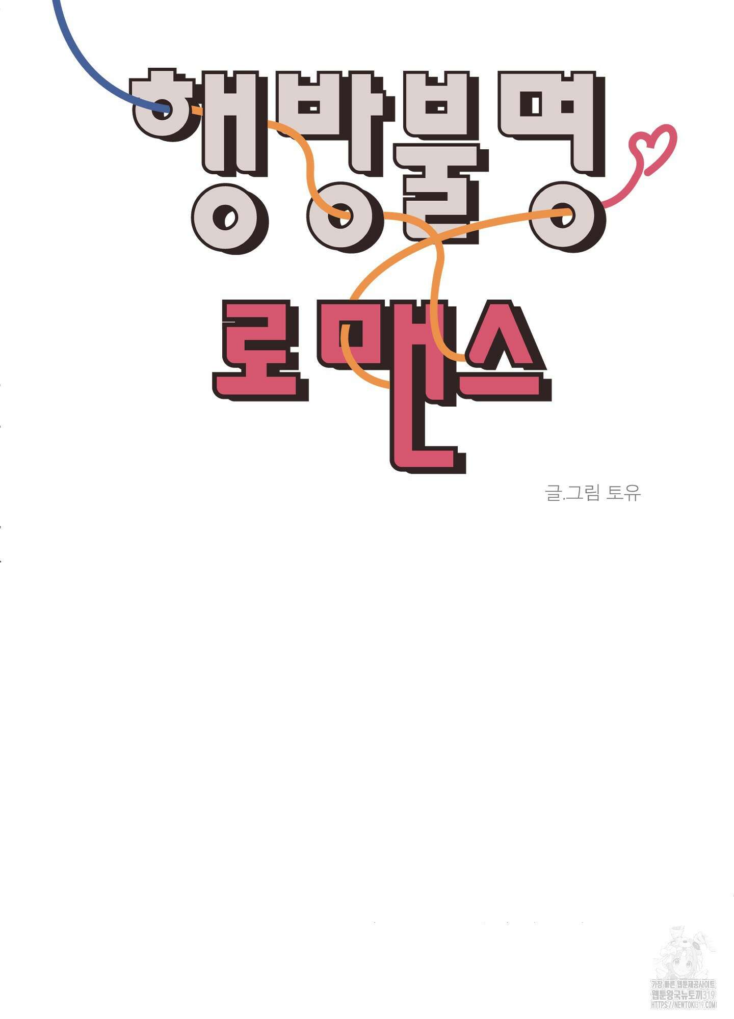 행방불명 로맨스 21화 48
