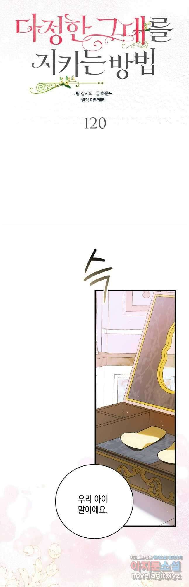 다정한 그대를 지키는 방법 120화 6