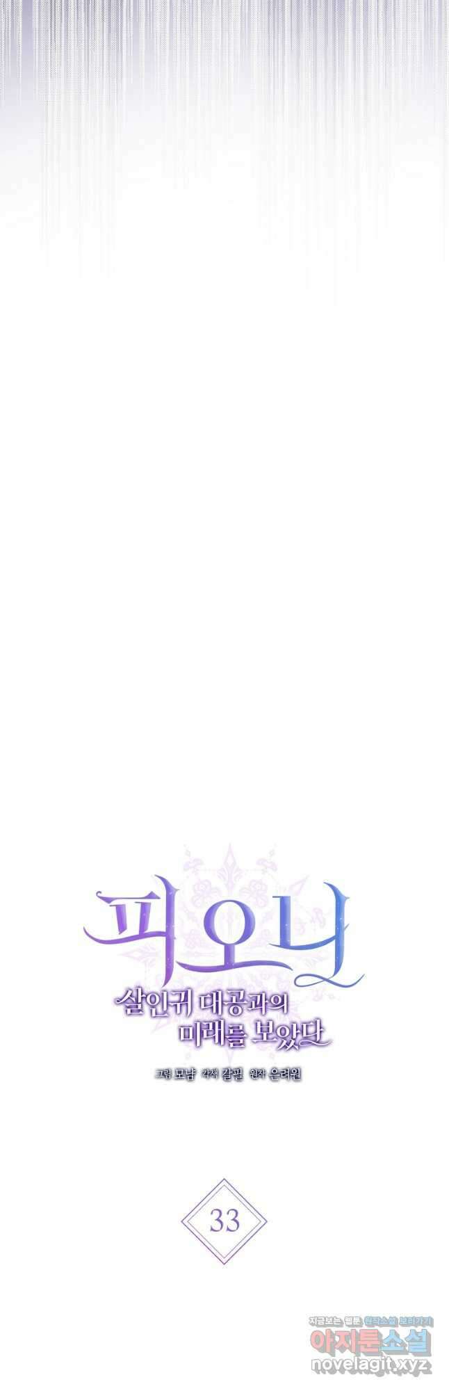 피오니-살인귀 대공과의 미래를 보았다 33화 12