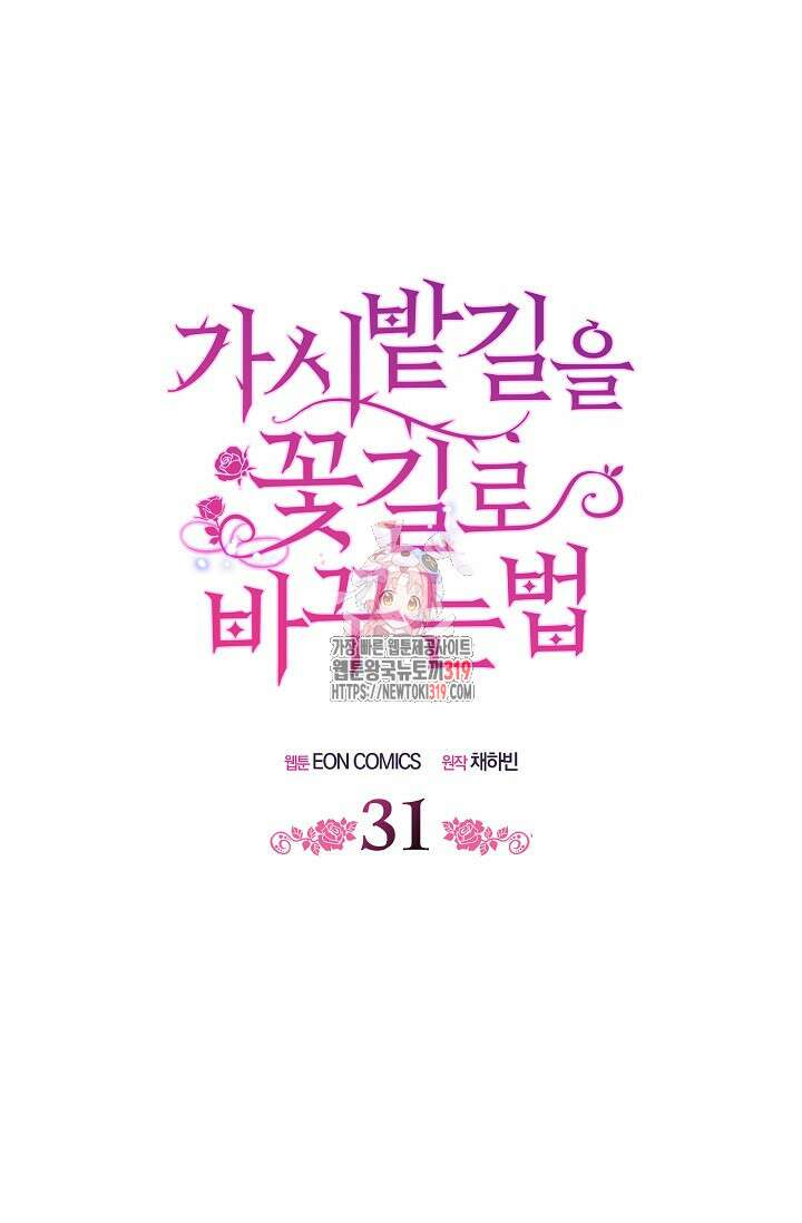 가시밭길을 꽃길로 바꾸는 법 31화 1