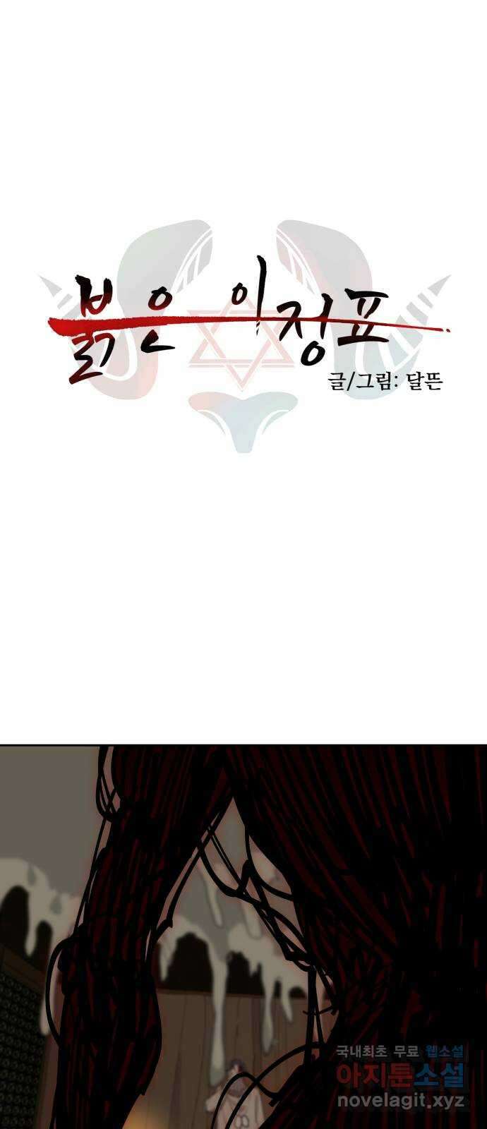 붉은 이정표 62화 자기 혐오 1