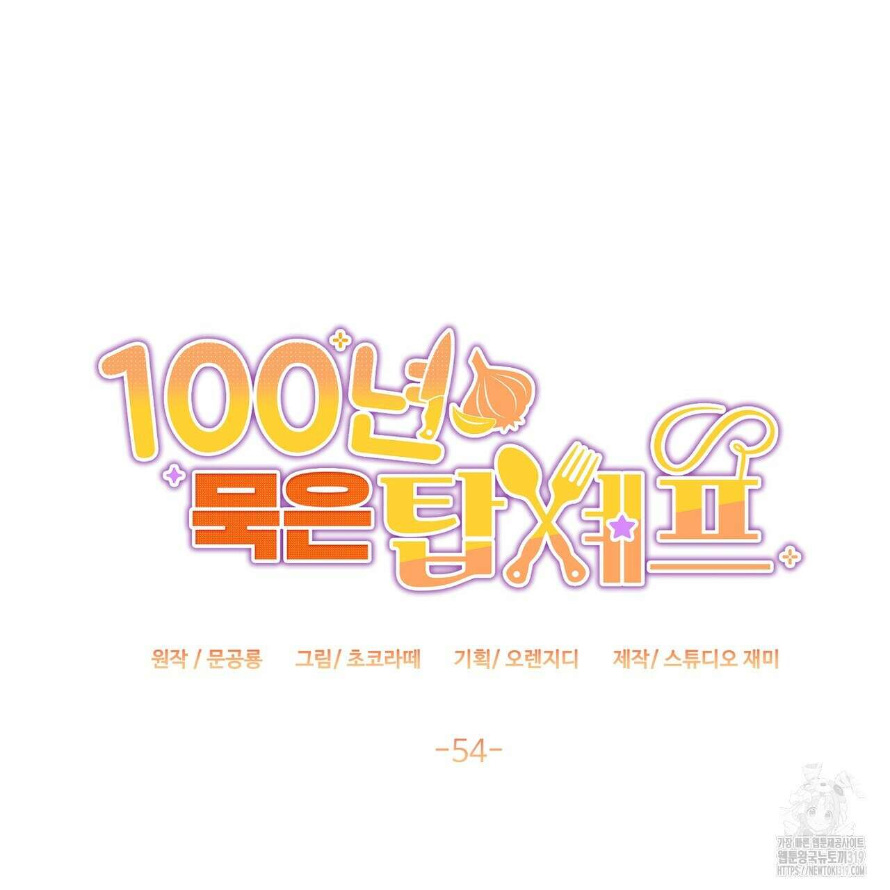 100년 묵은 탑셰프 54화 24