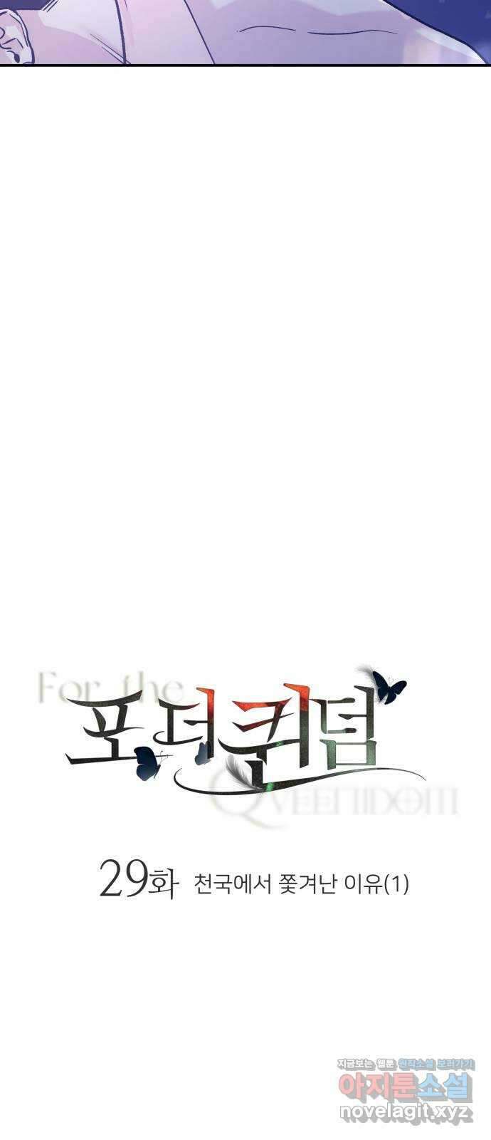 포 더 퀸덤 29화 천국에서 쫓겨난 이유 (1) 5