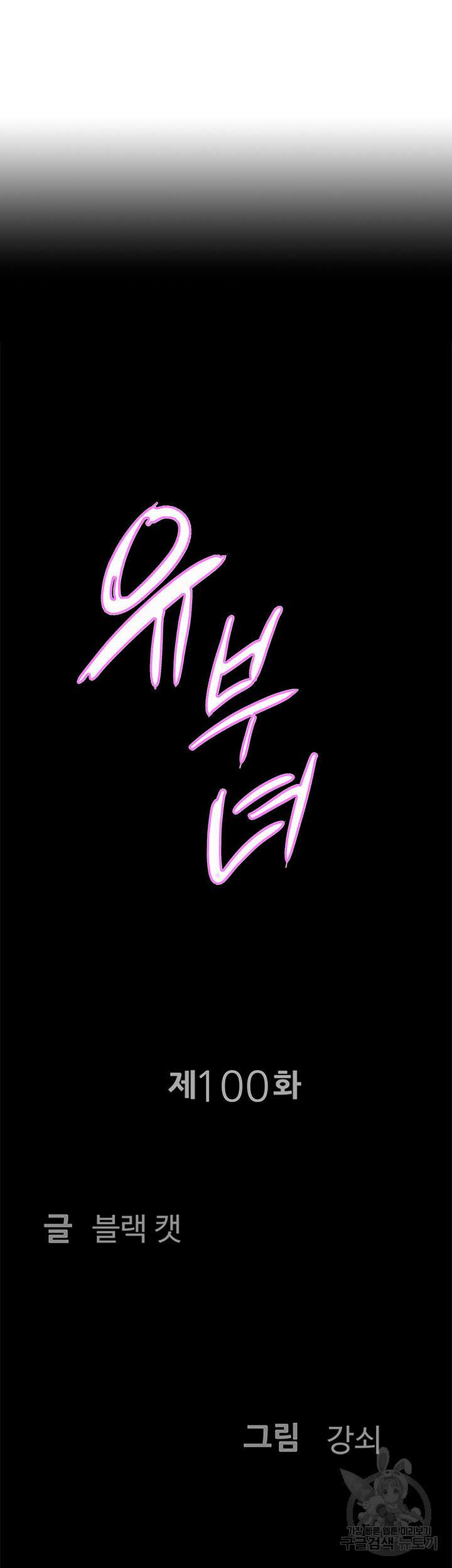유부녀(탑툰) 100화 2