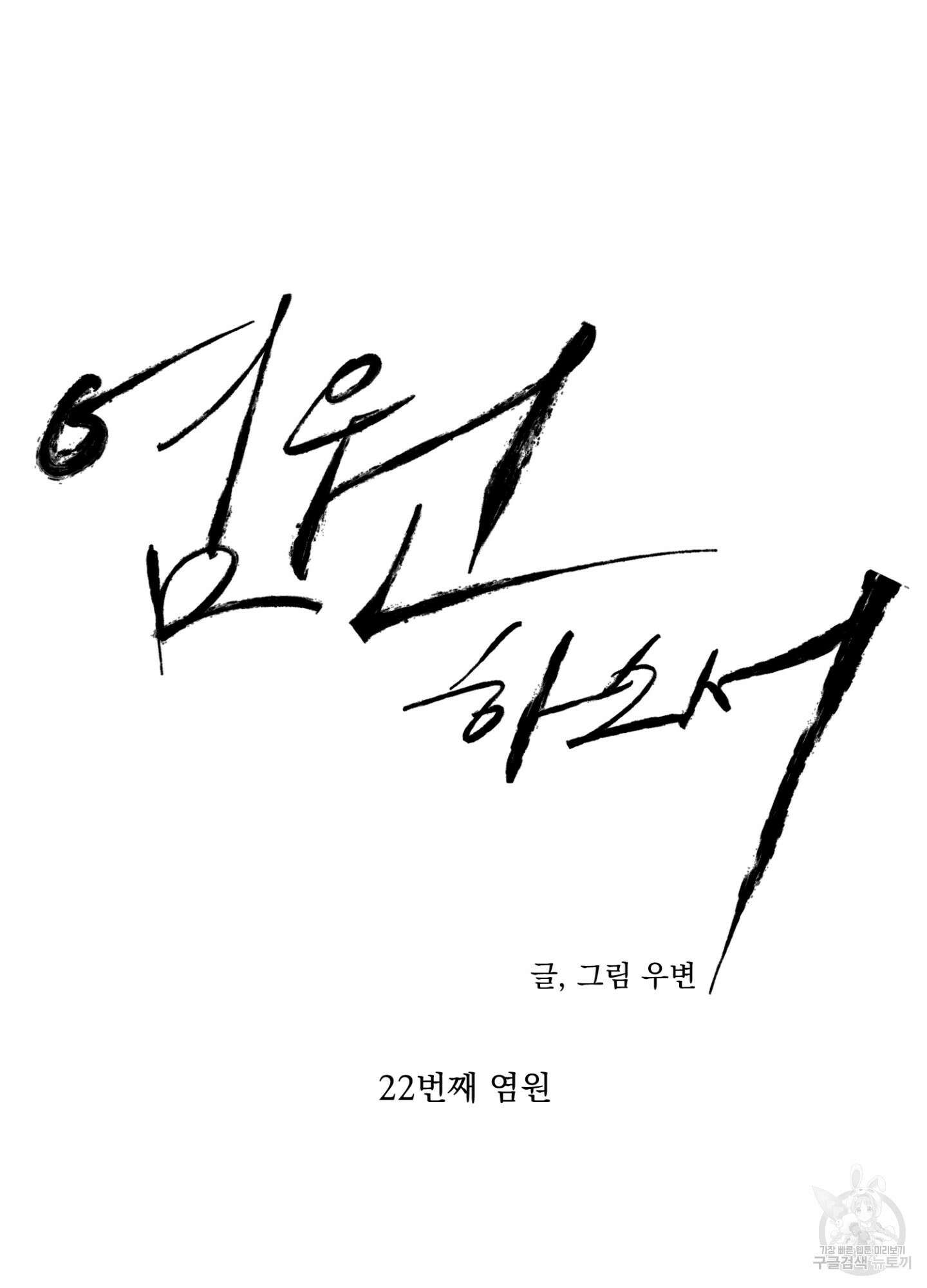 염원하소서 22화 19