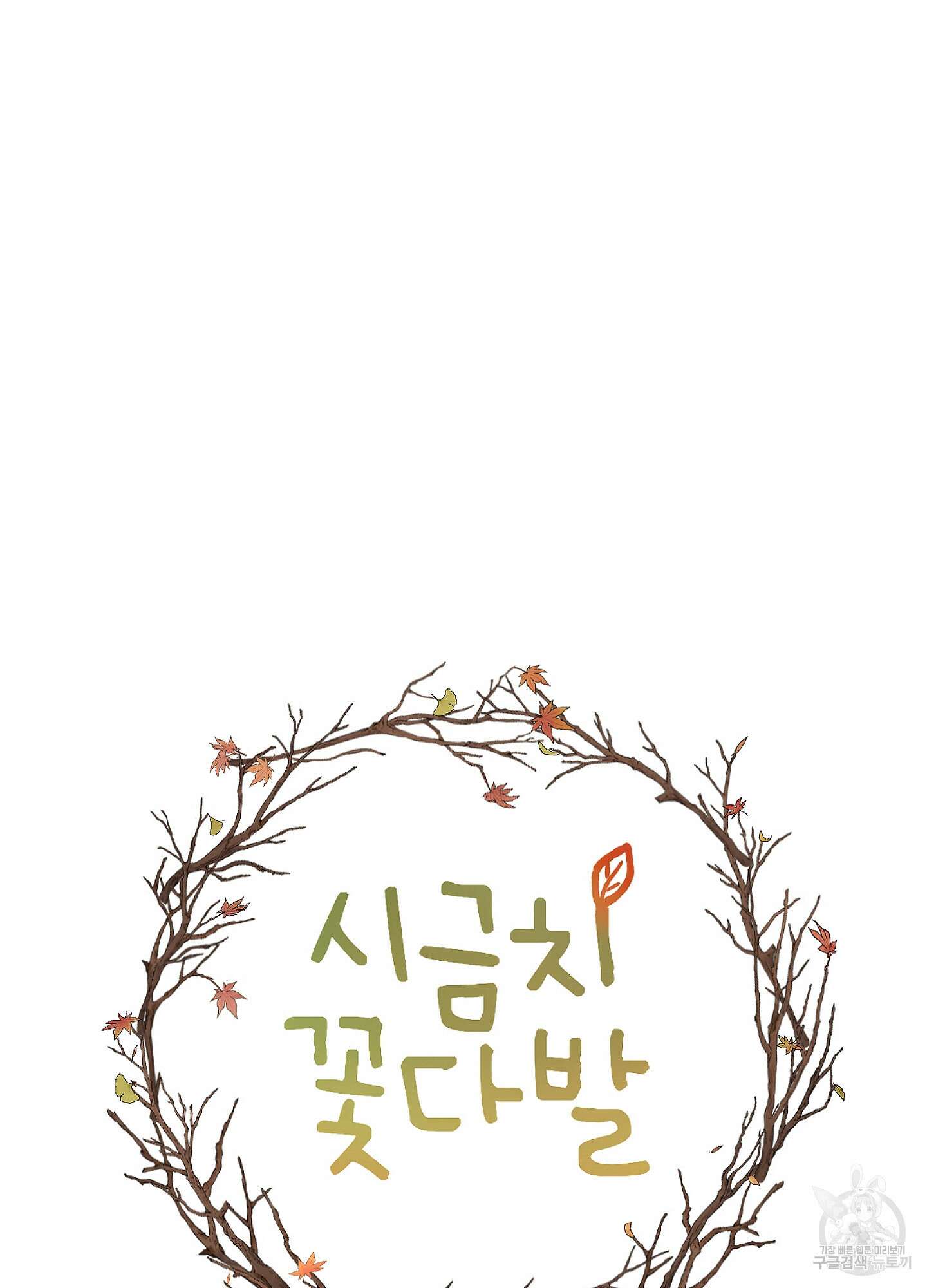 시금치 꽃다발 80화 10