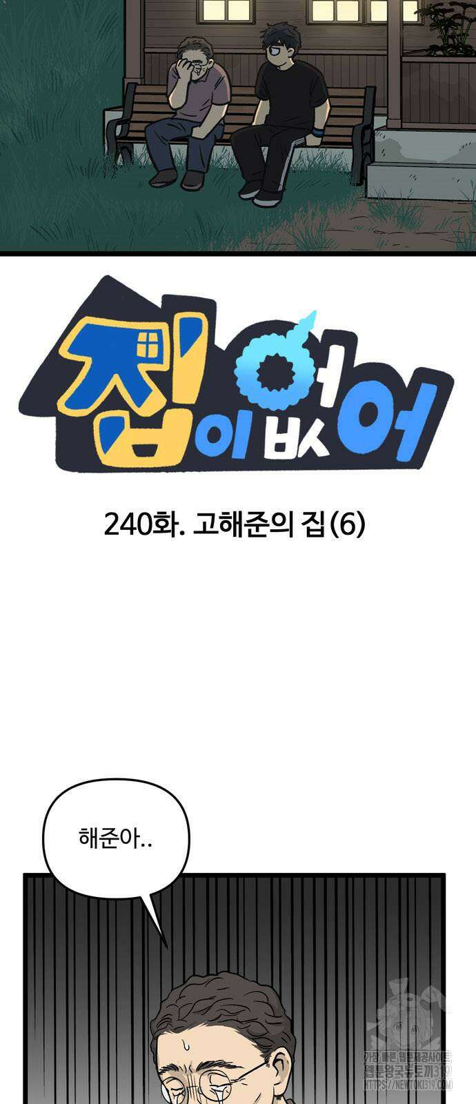 집이 없어 240화 7