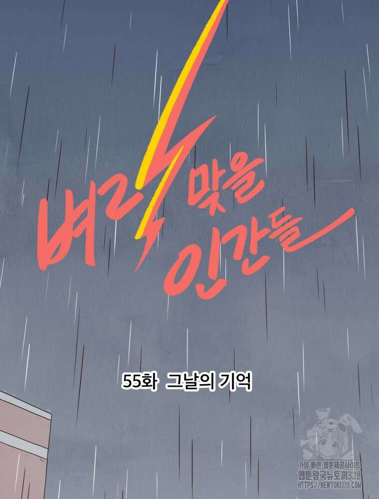 벼락 맞을 인간들 55화 13
