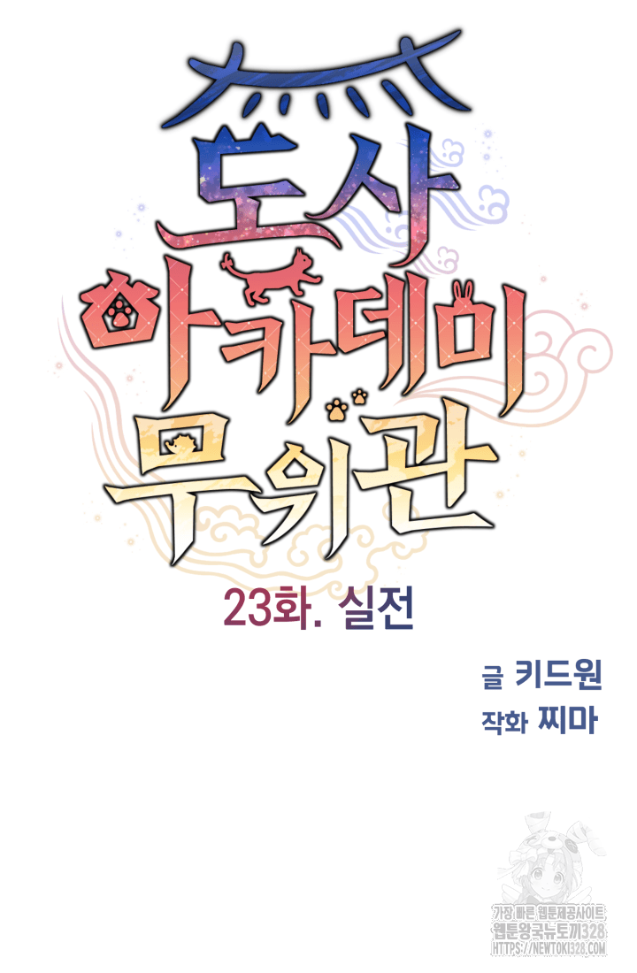 도사 아카데미 무위관 23화 14