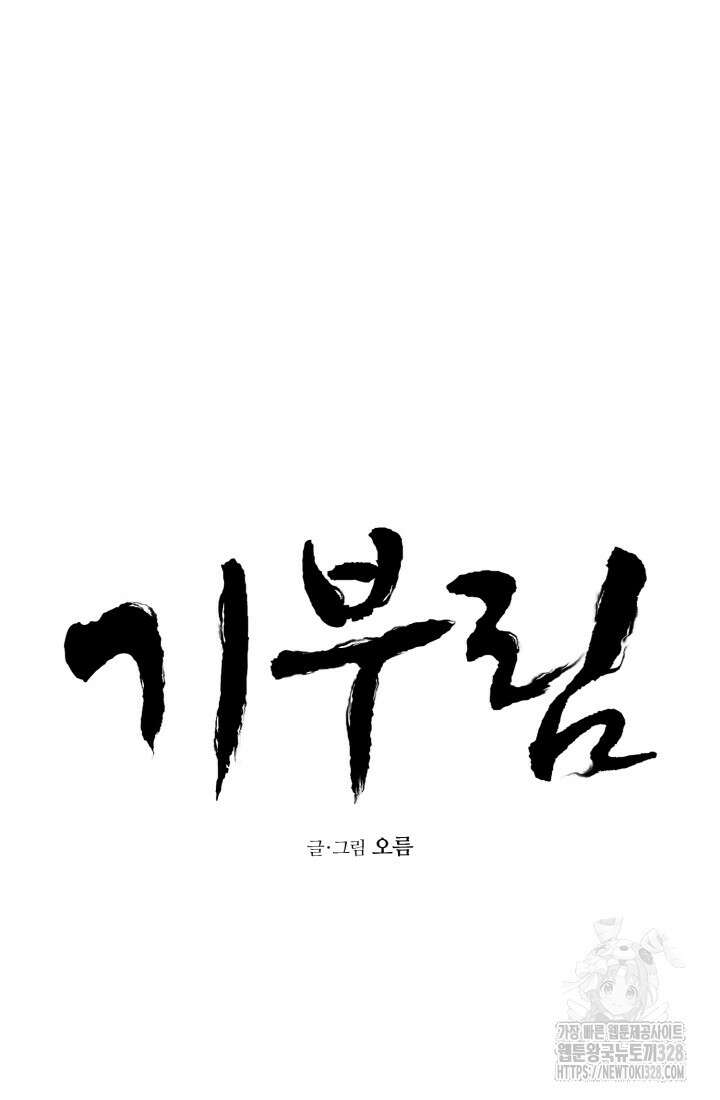 기부림 45화 5