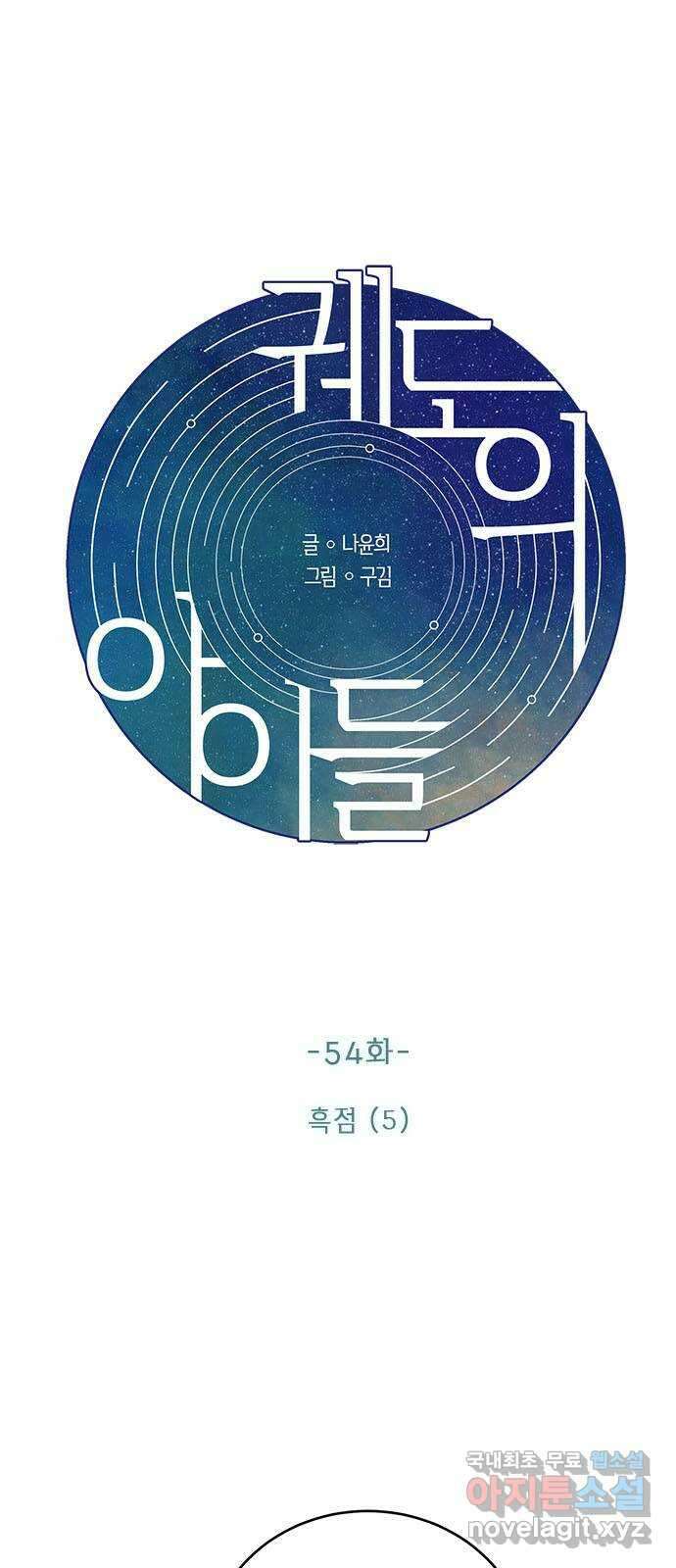 궤도의 아이들 54화 - 흑점 (5) 8