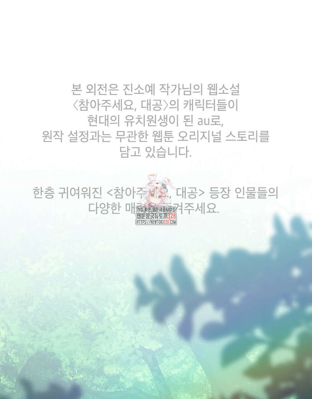 참아주세요, 대공 유치원 3화 1
