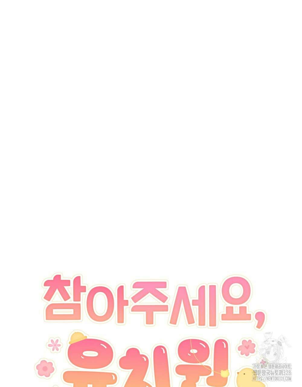 참아주세요, 대공 유치원 3화 15