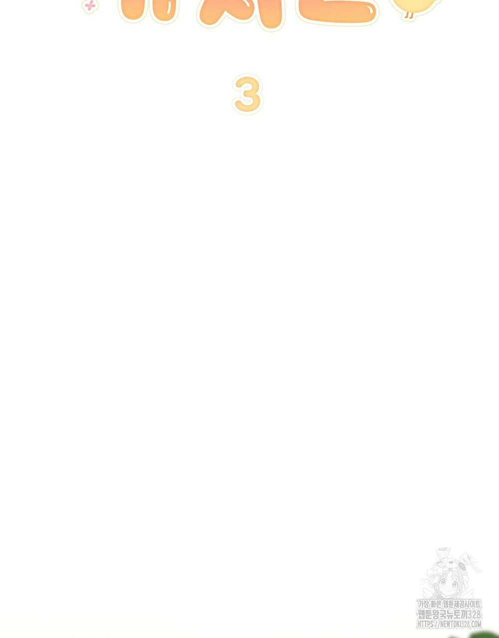 참아주세요, 대공 유치원 3화 16