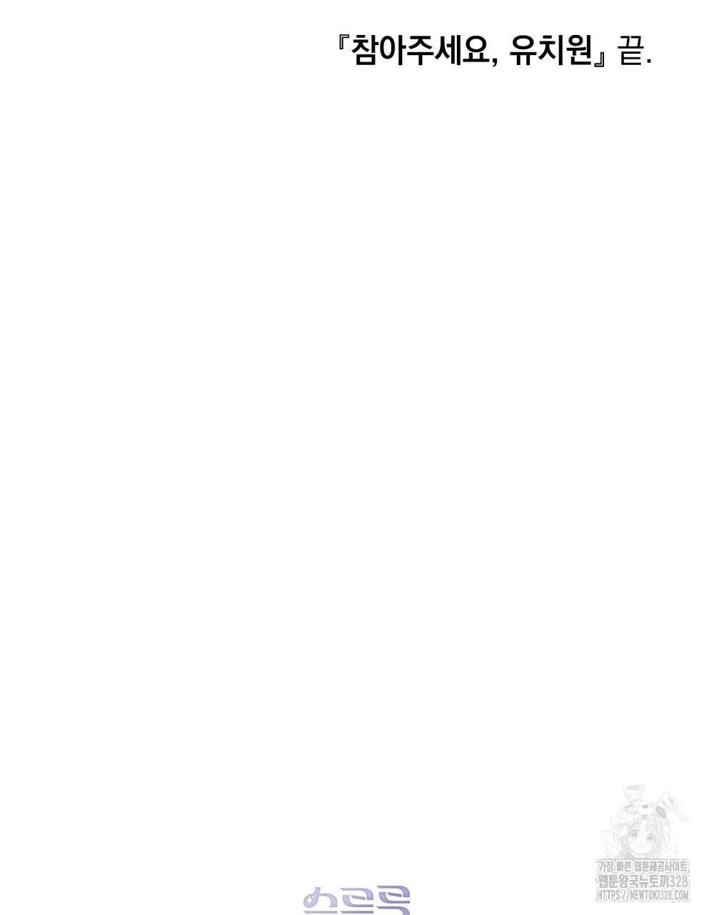 참아주세요, 대공 유치원 3화 125