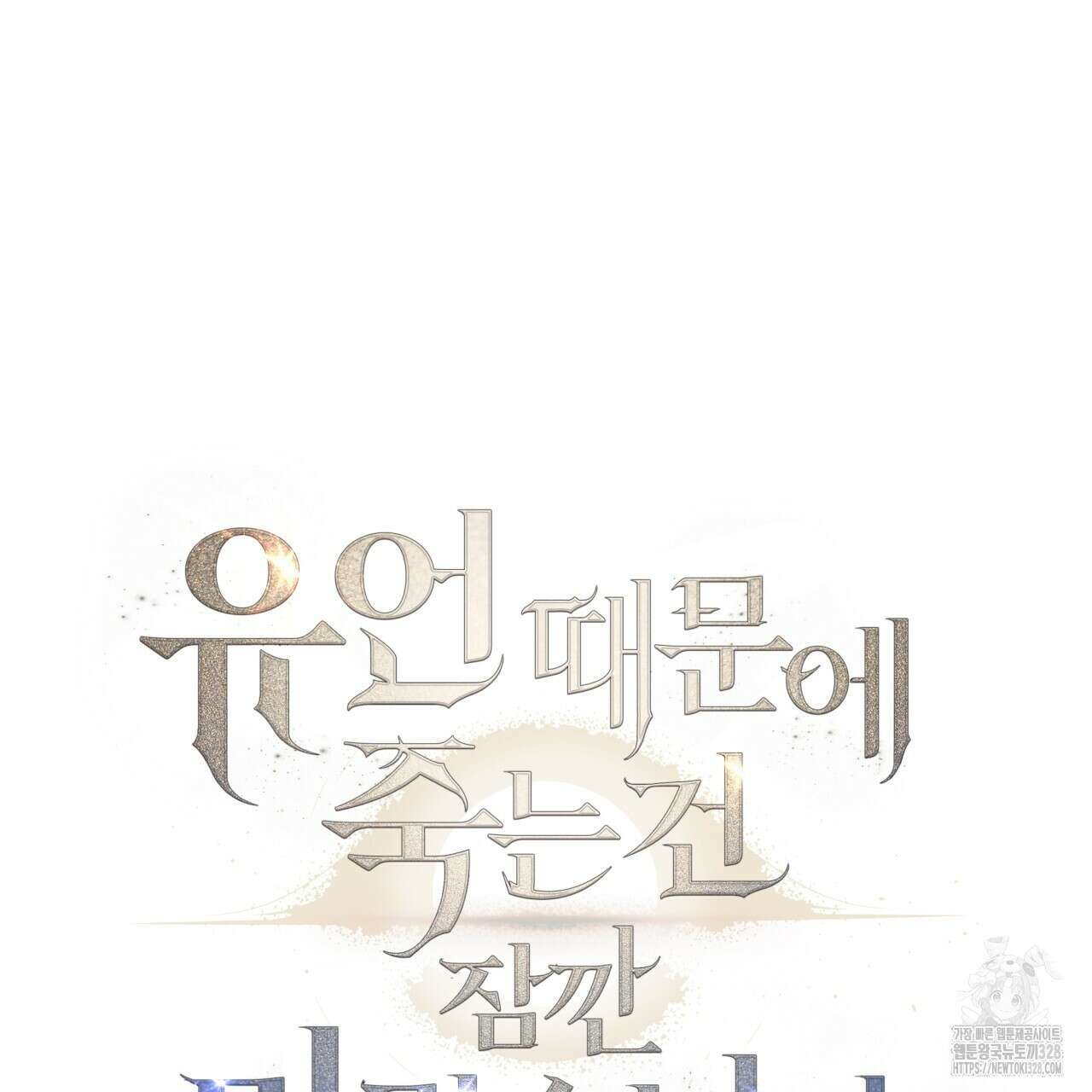 유언 때문에 죽는 건 잠깐 미뤘습니다 39화 13