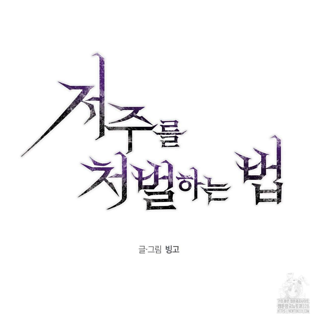 저주를 처벌하는 법 7화 22