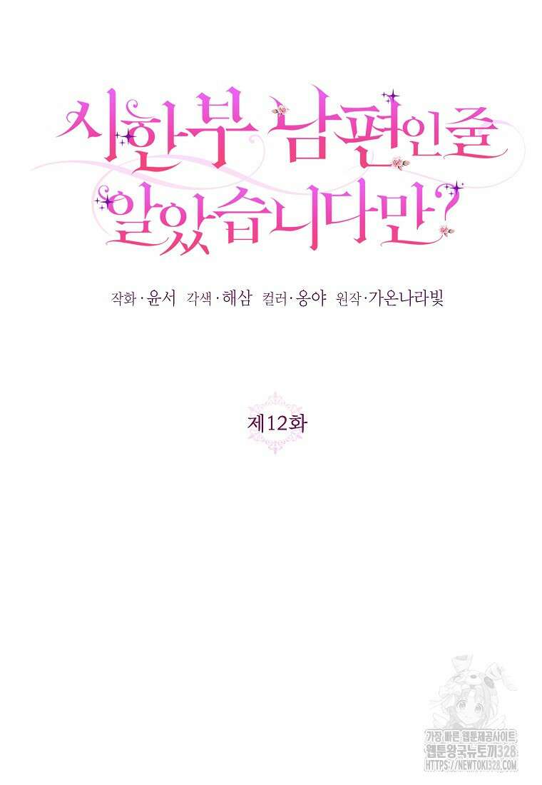 시한부 남편인 줄 알았습니다만? 12화 9