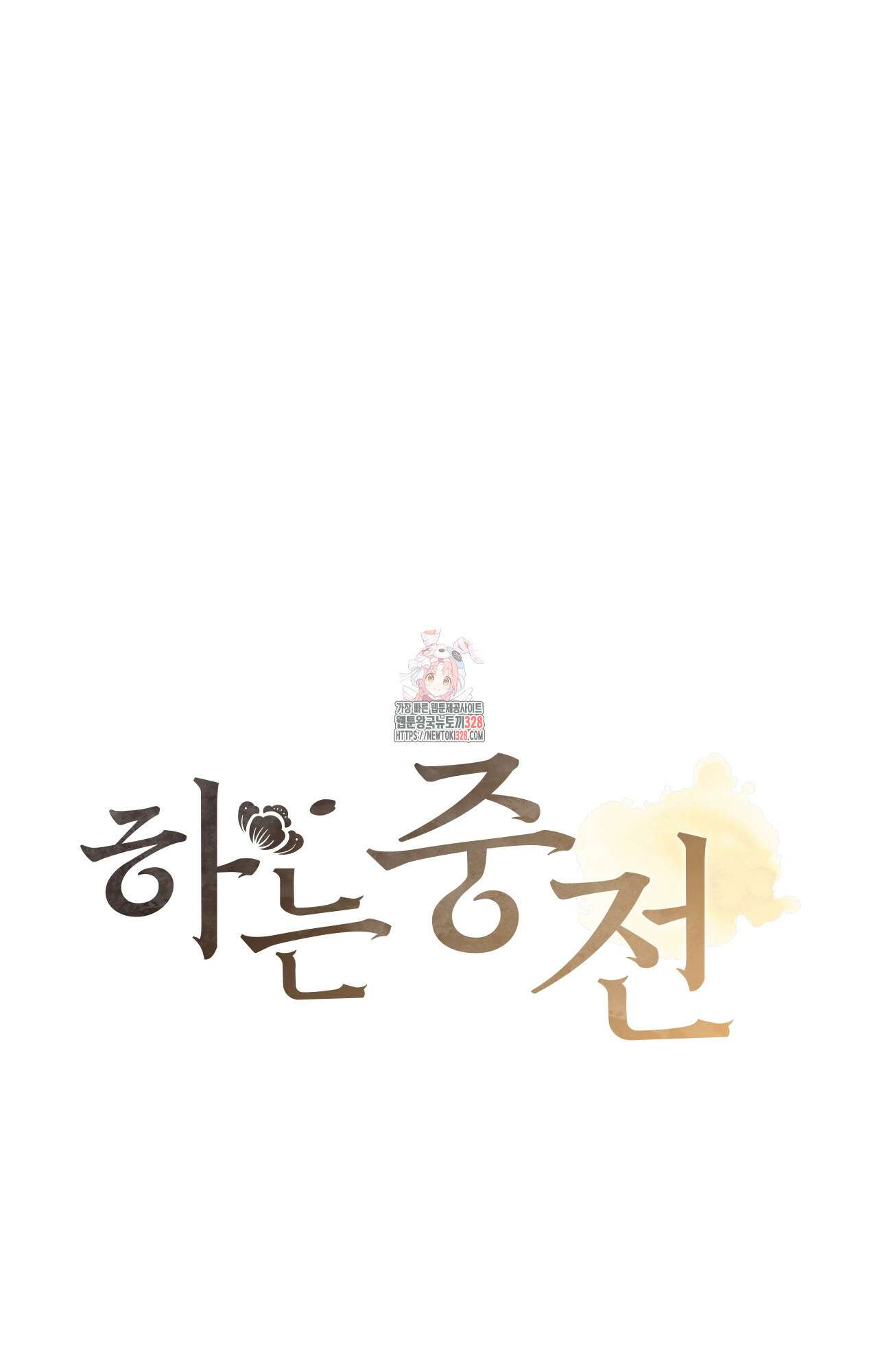 하는 중전 2화 1