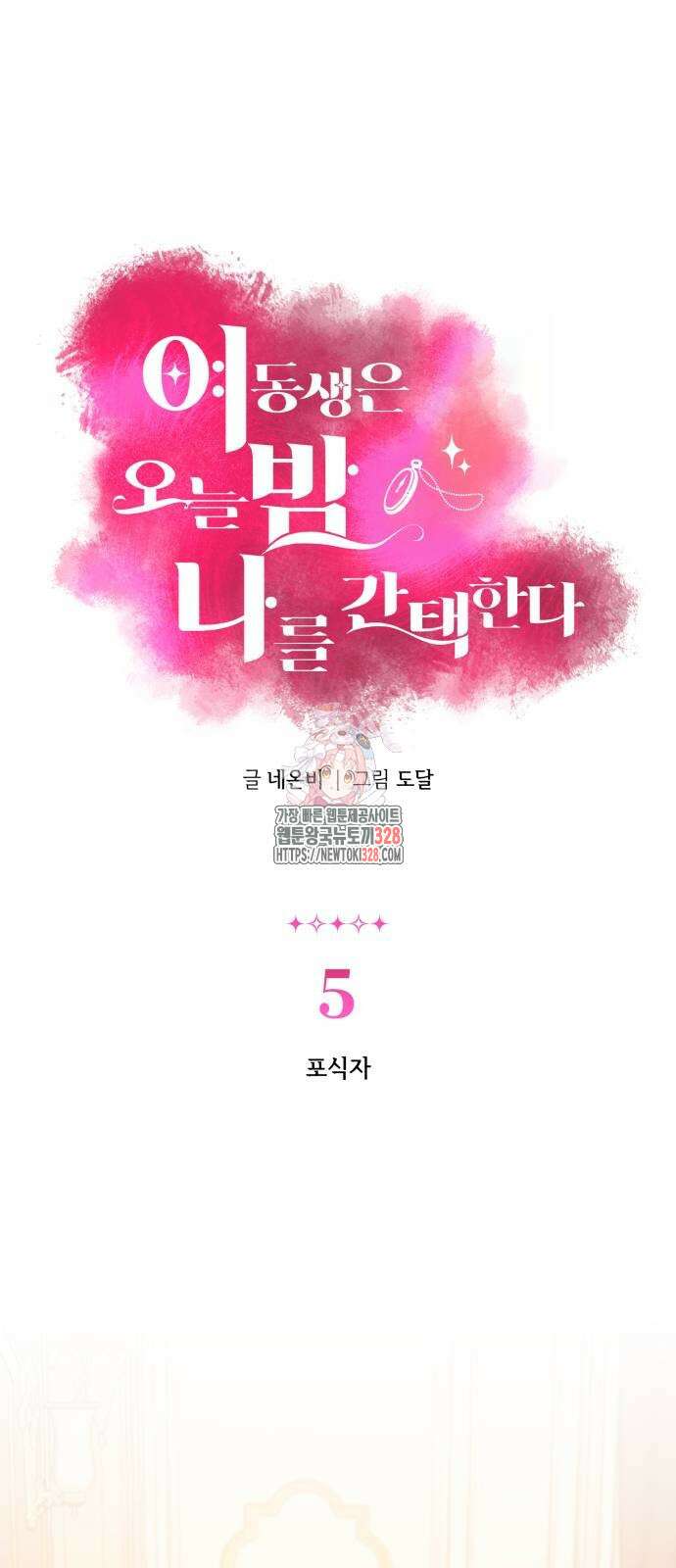 여동생은 오늘 밤 나를 간택한다 5화 1