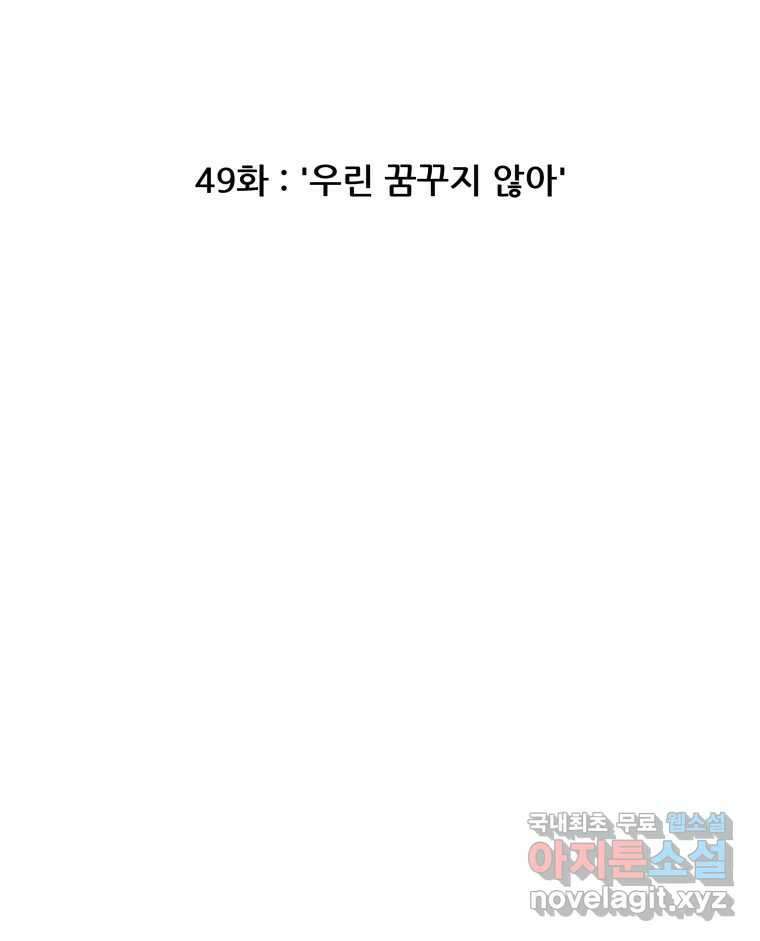 리커버리 하프 49화_우린 꿈꾸지 않아 14