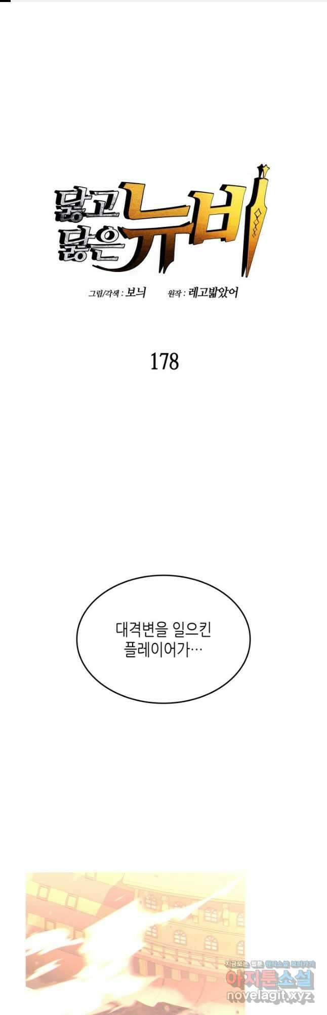 닳고닳은 뉴비 178화 1