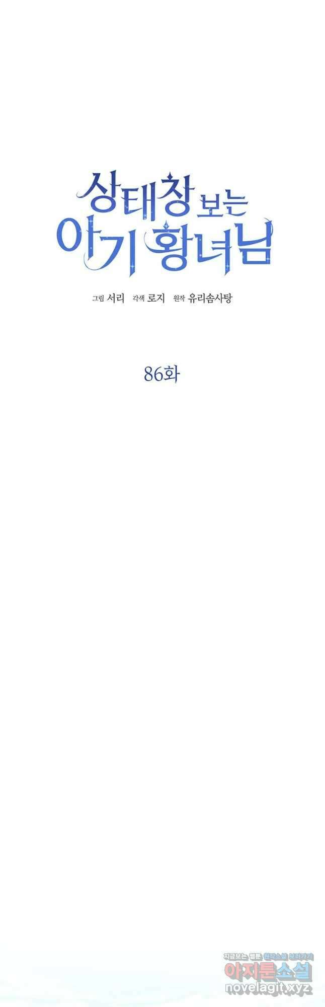 상태창 보는 아기 황녀님 86화 16