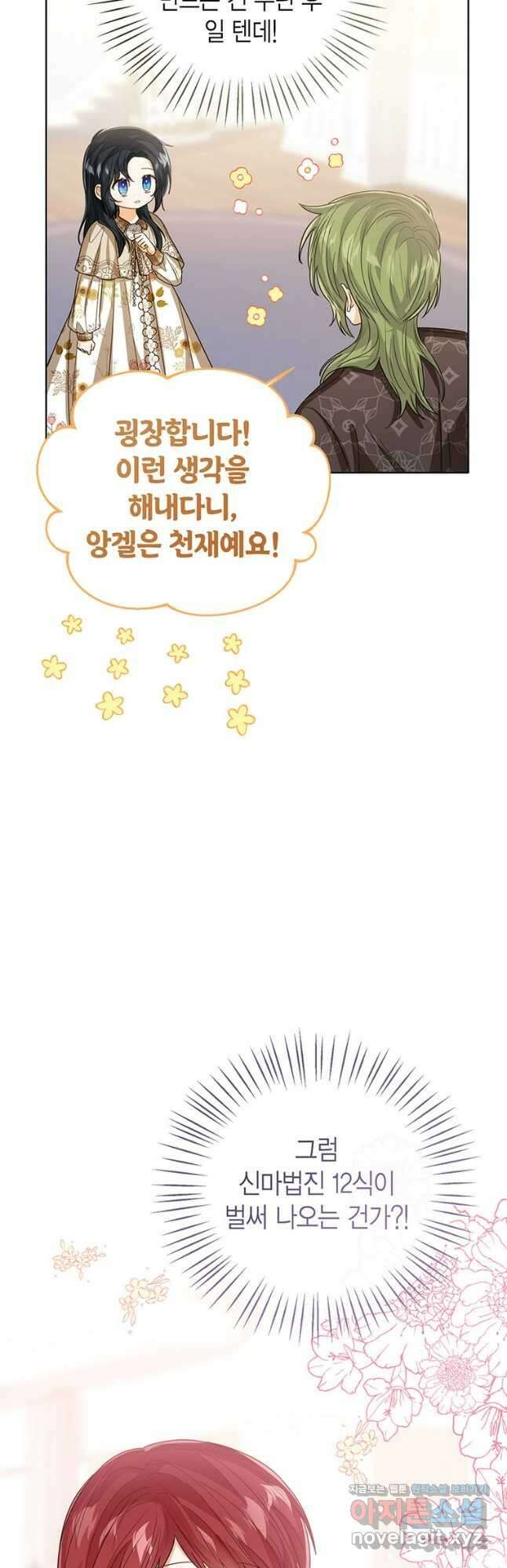 상태창 보는 아기 황녀님 86화 44