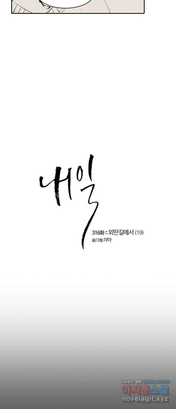 내일 316화 외딴길에서 (19) 5