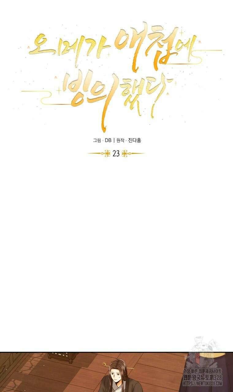 오메가 애첩에 빙의했다 23화 60