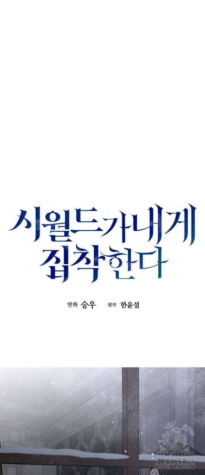 시월드가 내게 집착한다 98화 14