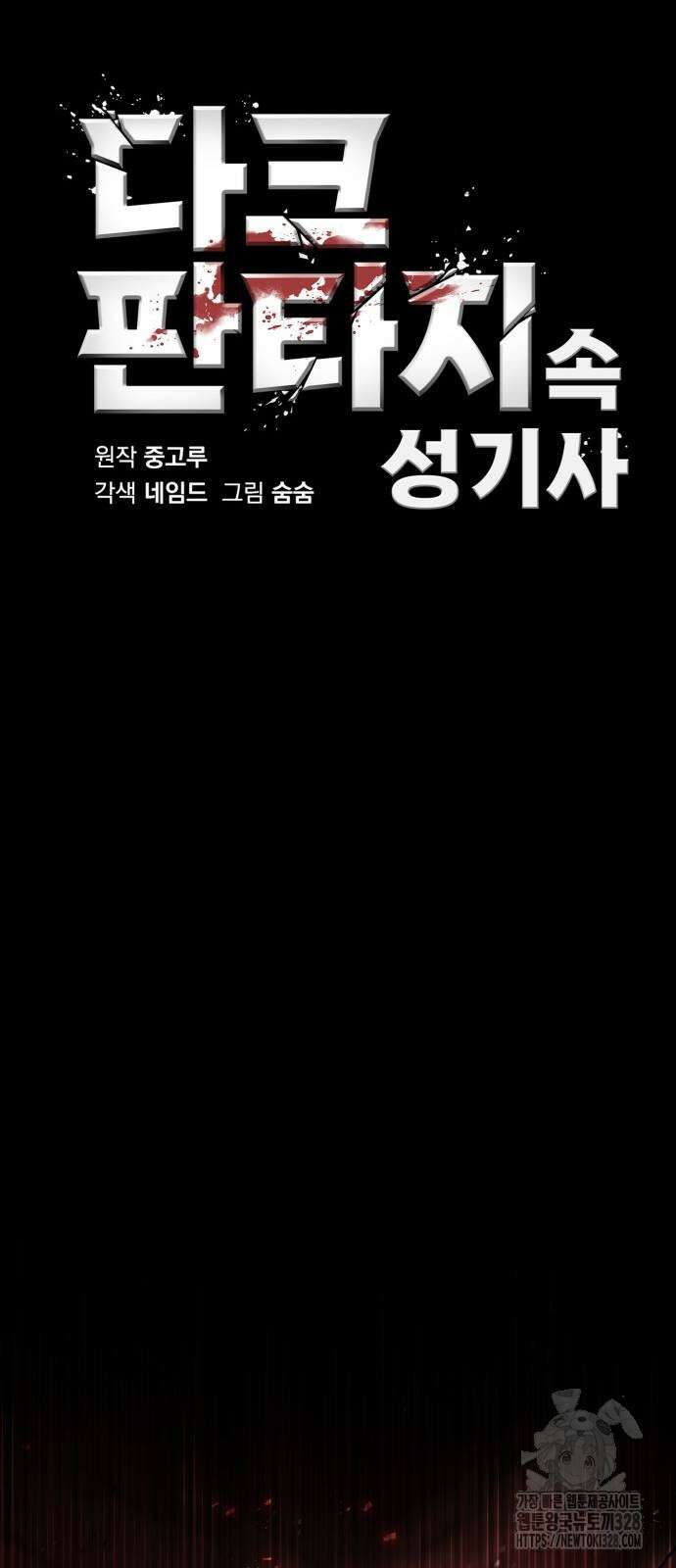 다크 판타지 속 성기사 19화 20