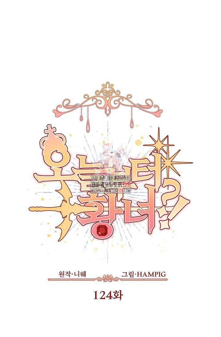 오늘부터 황녀?! 124화 1