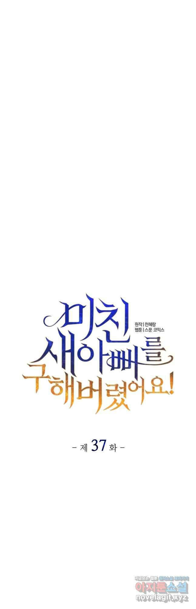 미친 새아빠를 구해버렸어요! 37화 11